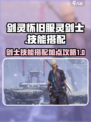 剑灵怀旧服灵剑士技能搭配攻略介绍