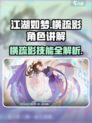 江湖如梦手游🔥横疏影角色超强攻略🌟截图1