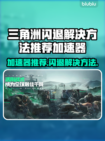 三角洲闪退？加速器来救场！🎮⚡截图1