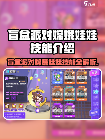 《盲盒派对嫦娥娃娃技能曝光！✨》截图1