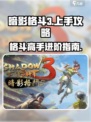 暗影格斗3国服上手攻略介绍
