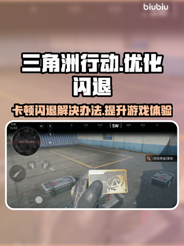 三角洲行动卡顿闪退？用这个加速器🔥轻松搞定！截图1