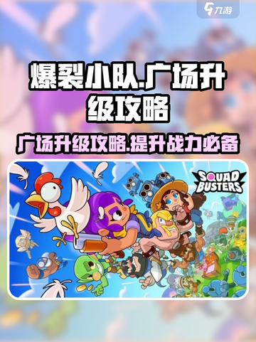 爆裂小队广场升级攻略介绍截图1
