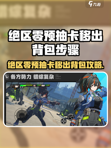《绝区零预抽卡移出背包攻略🔥》✨截图1
