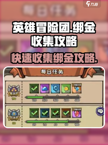 英雄冒险团💎绑金快速收集秘籍🔥截图1