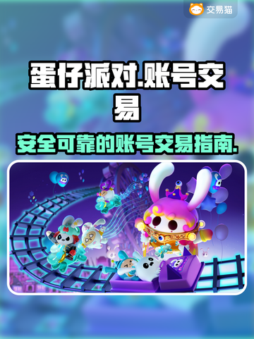 蛋仔派对🔥账号买卖交易平台推荐！✨截图1