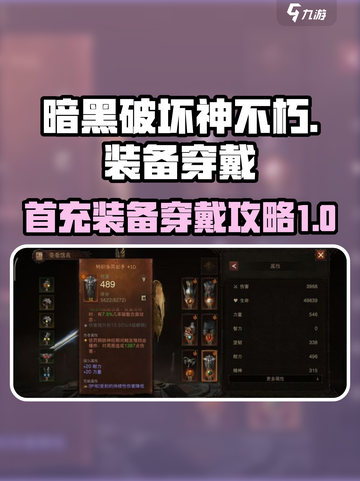 暗黑破坏神不朽首充装备怎么穿介绍截图1