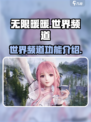 无限暖暖有世界频道吗介绍