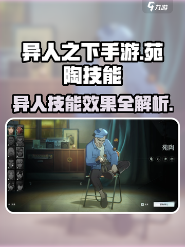 异人之下手游苑陶技能怎么样介绍截图1