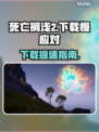 🔥《死亡搁浅2》下载太慢？速看加速技巧！🚀