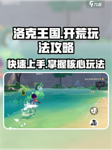 洛克王国手游🔥开荒玩法大揭秘！新手必看👇截图1