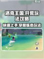 洛克王国手游🔥开荒玩法大揭秘！新手必看👇