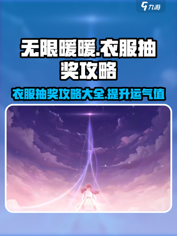 无限暖暖衣服抽奖攻略💥游戏党必看！👗截图1