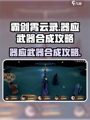 霸剑霄云录🔥器应武器合成攻略✨截图1