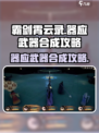 霸剑霄云录🔥器应武器合成攻略✨