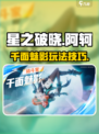 星之破晓阿轲攻略大全介绍