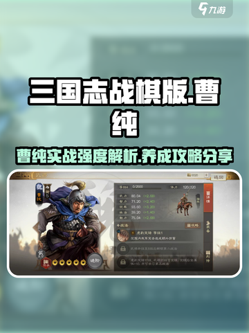 三国志战棋版曹纯怎么样介绍截图1