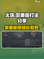 火环贝奥因怎么打介绍