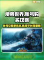 魔兽世界账号购买超省心平台推荐🔥🎮