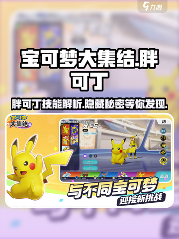 宝可梦大集结🔥胖可丁超强攻略⚡必看秒懂！截图1