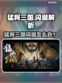 🎮猛将三国闪退？原因+解决方法🔥