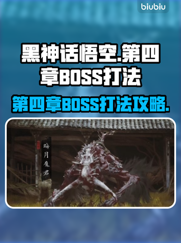 黑神话悟空第四章🔥BOSS打法攻略✨截图1