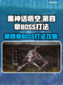 黑神话悟空第四章🔥BOSS打法攻略✨