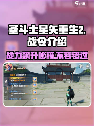 圣斗士星矢重生2战令🔥超值福利等你来领！截图1
