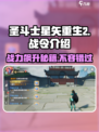 圣斗士星矢重生2战令🔥超值福利等你来领！