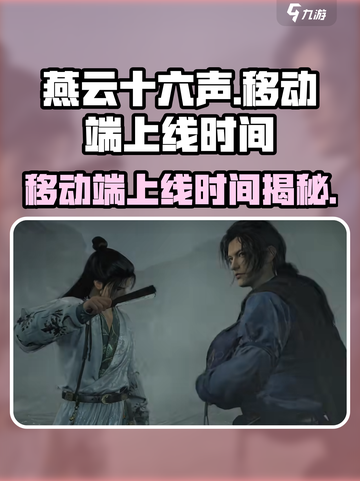 燕云十六声移动端什么时候出介绍截图1