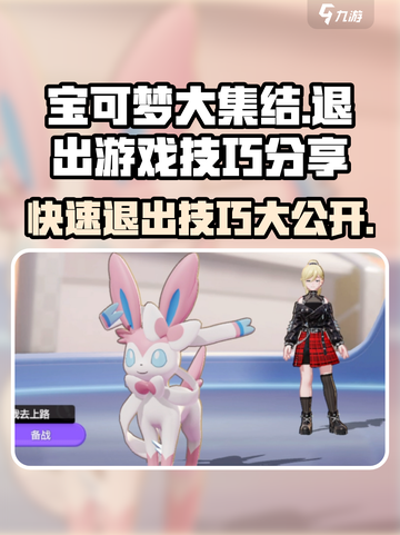 宝可梦大集结怎么退出游戏介绍截图1