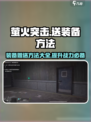 萤火突击💡装备白送？掌握方法轻松拿！