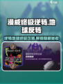 漫威终极逆转：反转地球攻略💥🔥