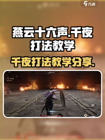 燕云十六声千夜怎么打介绍截图1