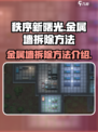 秩序新曙光🔥金属墙拆除秘籍⚡玩家必看！