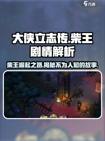 大侠立志传🔥柴王隐藏剧情全揭秘！游戏党必看👇截图1