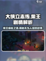 大侠立志传🔥柴王隐藏剧情全揭秘！游戏党必看👇