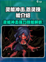阴阳师：灵能冲击怨灵技能大曝光💥