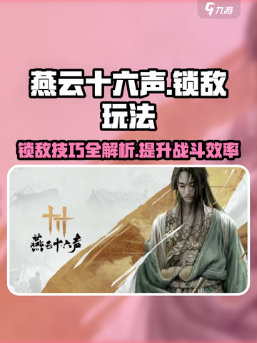 燕云十六声🔥锁敌玩法超详细攻略来啦！截图1