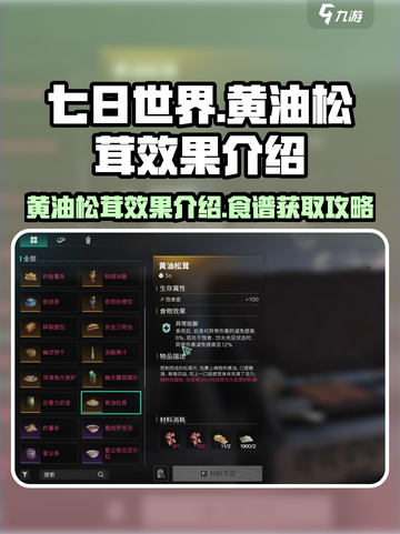 七日世界黄油松茸效果介绍介绍截图1