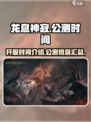 龙息神寂什么时候开服介绍