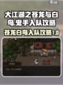 大江湖之苍龙与白鸟🔥鬼手入队攻略来了！