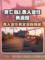 死亡岛2🔥愚人金任务全流程攻略💎轻松搞定！
