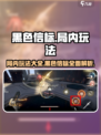 黑色信标局内玩法有哪些​介绍