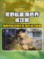 荒野起源角色养成攻略介绍