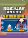奥拉星2上线时间介绍