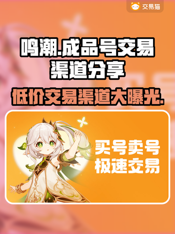 鸣潮成品号交易渠道🔥哪里买便宜？🎮截图1