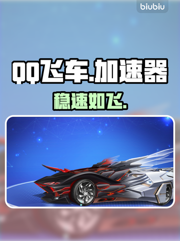 QQ飞车加速器神级推荐🚀截图1