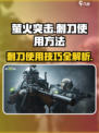 萤火突击手机玩刺刀怎么用啊介绍