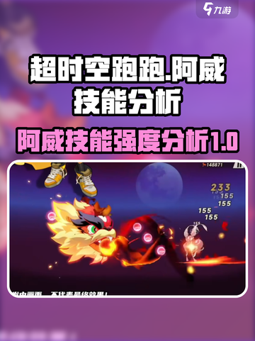 超时空跑跑阿威技能介绍介绍截图1